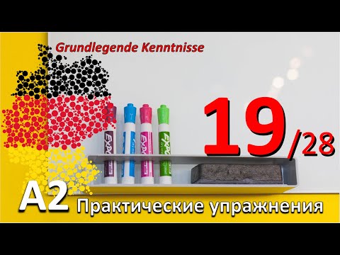 Видео: A2. Упр. к уроку 19/28. Пассивный залог. Существит. с -ung, Прилагательные с un-. #deutschlernen