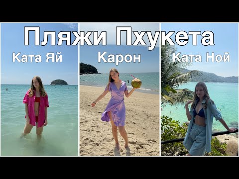 Видео: ГИГАНТСКИЕ пиявки в море, Пхукет, обзор пляжей: Карон, Ката Яй, Ката Ной