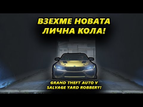 Видео: Пич, открадни ми колата! #6 Имаме нова лична кола! Salvage Yard Robbery