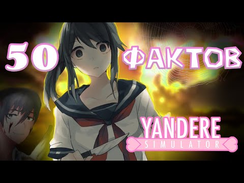 Видео: 50 ФАКТОВ о Yandere Simulator #1 | Yandere Simulator