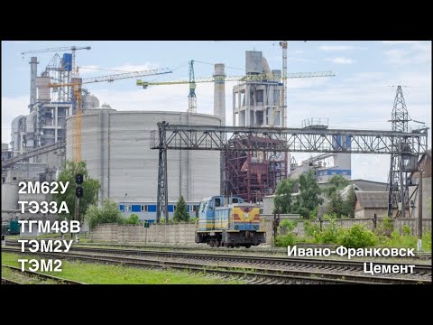 Видео: Два часа на Ивано-Франковск Цементе. Тепловозы 2М62, ТЭ33А, ТЭМ2, ТГМ23В48
