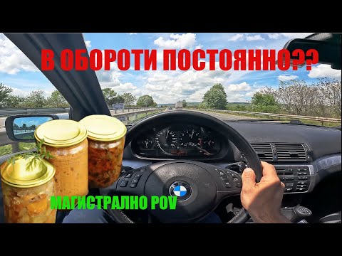 Видео: BMW 318 Ti е46 POV Autobahn Drive - Как се търкалят КОМПОТиТе по МАГИСТРАЛА?