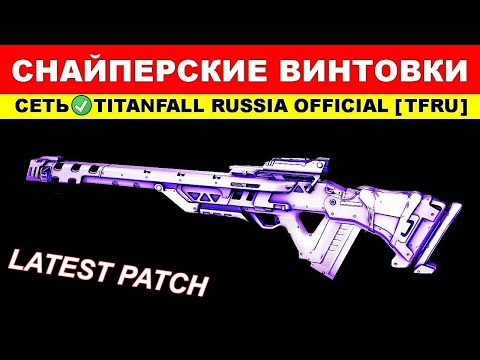 Видео: ВСЕ СНАЙПЕРСКИЕ ВИНТОВКИ: TITANFALL 2 - ГАЙДЫ от Ремейкера