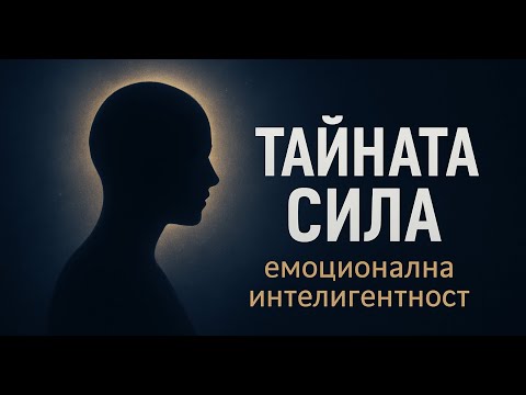 Видео: Тайната сила на емоционалната интелигентност  | Как да овладееш себе си и другите