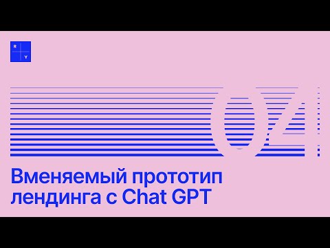 Видео: Как получать вменяемый текст для лендинга с Chat GPT | Бесплатный гид 2025 | Урок 4