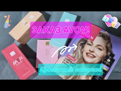 Видео: Заказ AVON июль 2025! Новинки!🔥стоит ли их покупать?!🤔