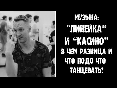 Видео: Музыка: "Линейка" и "Касино" - в чем разница?