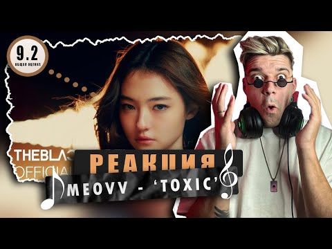 Видео: REACTION MEOVV - ‘TOXIC’ M/V / Реакция на MEOVV - ‘TOXIC’  / БОГИЧЕСКИЙ ВОКАЛ!