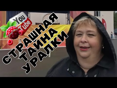 Видео: Ольга уралочка /Страшная тайна Уралки /Обзор /Ольга Уралочка live 