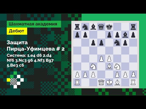 Видео: Защита Пирца - Уфимцева #2. Система: 1.e4 d6 2.d4 Nf6 3.Nc3 g6 4.Nf3 Bg7 5.Be3 с6 // Дебют