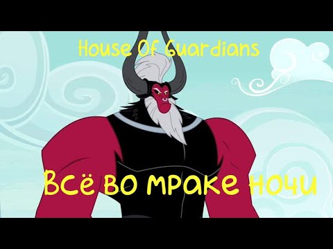 Видео: HOG: "Всё Во Мраке Ночи"