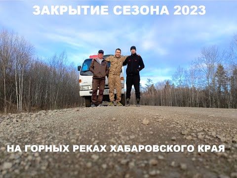 Видео: Горные реки Хабаровский край 2023