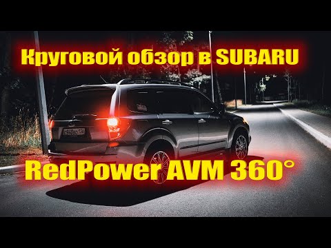 Видео: Ставим круговой обзор RedPower в Subaru Forester