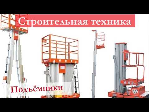 Видео: Строительный Подъёмник: Классификация и Описание. Что Нужно Знать