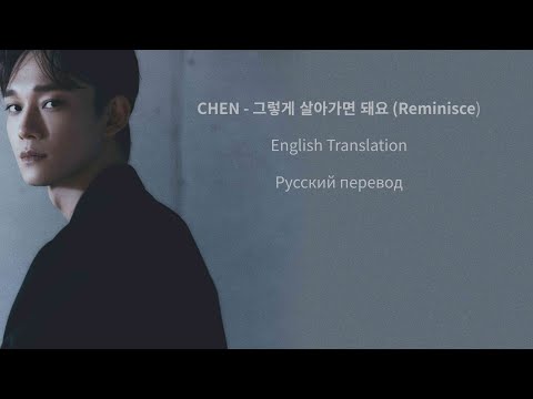 Видео: CHEN (첸) 그렇게 살아가면 돼요 (Reminisce) 가사 / Lyrics / Перевод на русский [HAN/ENG/RUS]