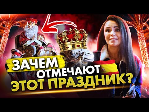 Видео: Испанские праздники. Три короля. Жизнь в Испании