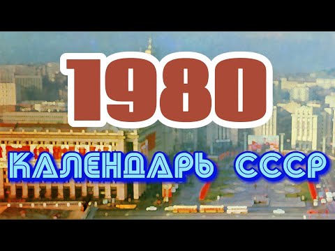 Видео: Главные события – 1980 год / Календарь СССР