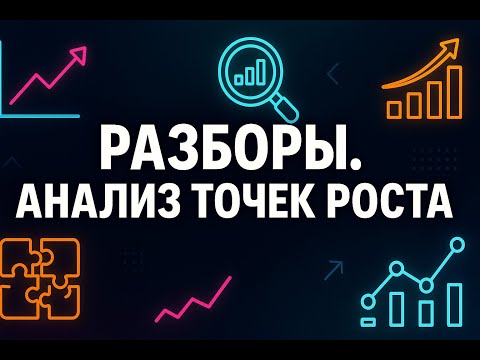 Видео: Разборы, анализ точек роста