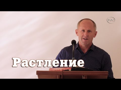 Видео: Растление - Иван Пендлишак