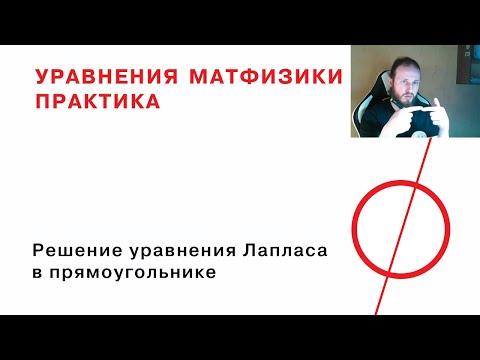 Видео: 7.1 Решение уравнения Лапласа в прямоугольнике