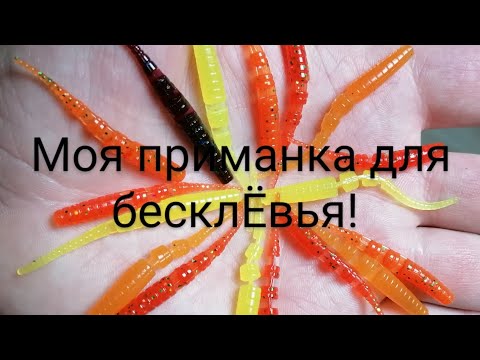 Видео: Моя приманка для бесклЁвья.