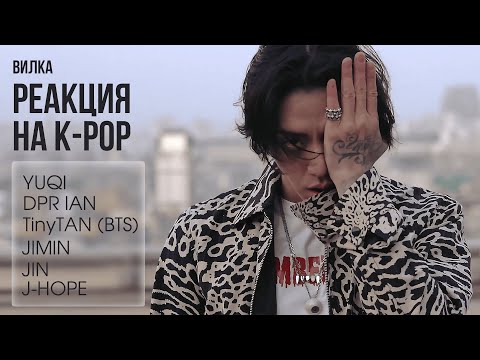Видео: 🔥Реакция на YUQI FREAK; DPR IAN Nerves; TinyTAN Dream On; JIMIN; JIn; J-Hope ► K-POP Реакция Вилка