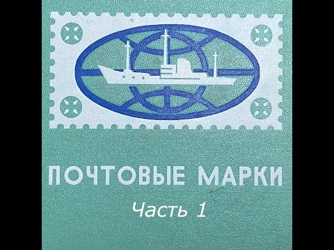 Видео: Очередной альбом с антресоли, часть 1