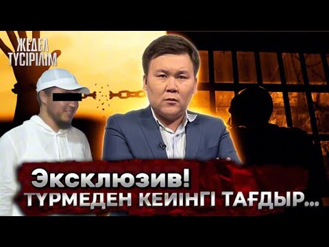 Видео: Жедел түсірілім | Түрмеден кейінгі тағдыр...