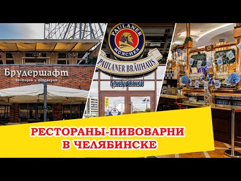 Видео: 🍺 Лучшее пиво в Челябинске: обзор ресторанов-пивоварен, которые стоит посетить