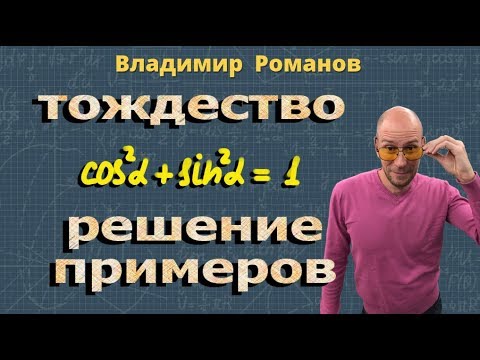 Видео: ТРИГОНОМЕТРИЧЕСКИЕ ТОЖДЕСТВА 10 класс тригонометрия