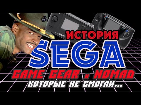 Видео: История Sega || Game Gear и Nomad, которые не смогли...