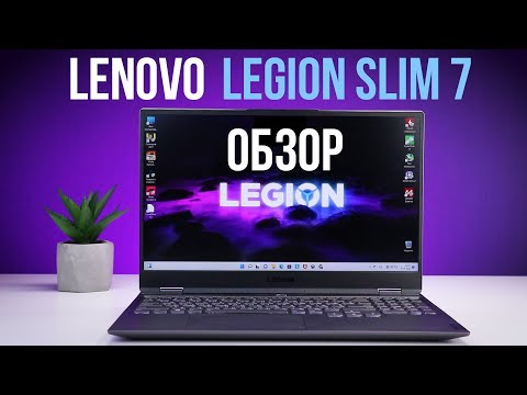 Видео: Lenovo Legion Slim 7 обзор | Тонкий игровой ноутбук с RTX 3060