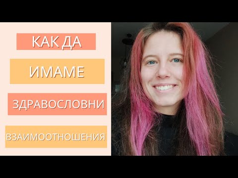 Видео: Взаимоотношенията на новото време | Астрологични митове по темата