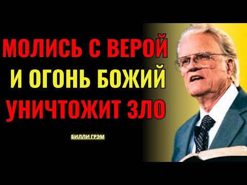 Видео: Молись с верой — и огонь Божий сожжёт всё зло в твоём доме! | Билли Грэм