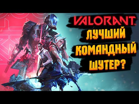 Видео: Почему я ушел из CS в Valorant ? Обзор Valorant
