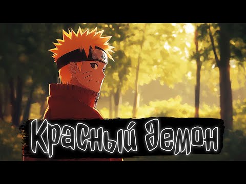 Видео: Красный демон | Наруто Альтернативный сюжет