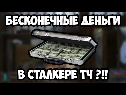 Видео: [Гайд] Как получить много денег в S.T.A.L.K.E.R.: Тень Чернобыля