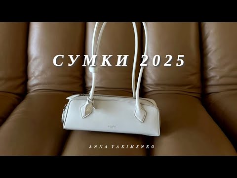 Видео: САМЫЕ АКТУАЛЬНЫЕ СУМКИ 2025