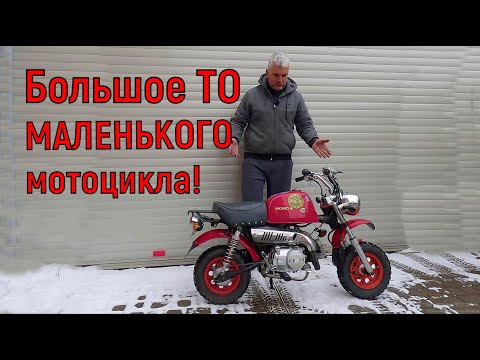 Видео: Большое ТО МАЛЕНЬКОГО мотоцикла!