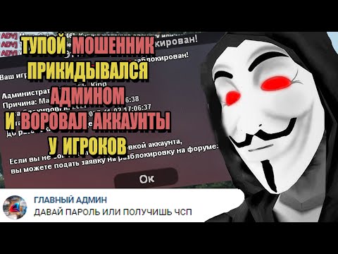 Видео: ГЛАВНЫЙ МОШЕННИК на ARIZONA RP (GTA SAMP)