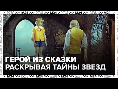 Видео: "Раскрывая тайны звезд": герой из сказки - Москва 24