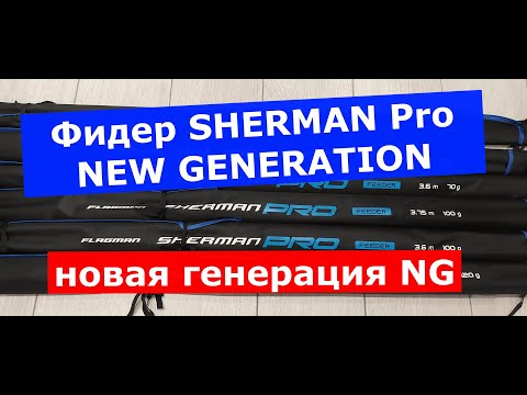 Видео: Фидер FLAGMAN Sherman Pro NEW GENERATION 2022 года.Обзор фидерных удилищ ШЕРМАН ПРО НОВАЯ ГЕНЕРАЦИЯ