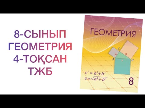 Видео: 8-сынып геометрия 4-тоқсан тжб