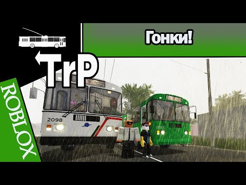 Видео: TrP (ROBLOX): ГОНКИ!