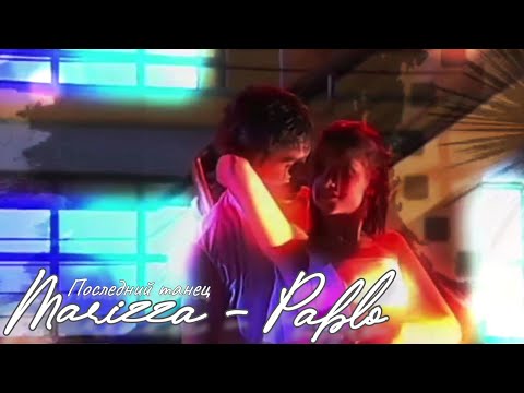 Видео: Марисса ~ Пабло. Последний танец