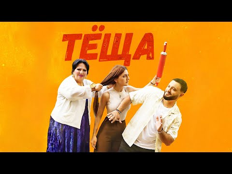 Видео: АРТУР САРКИСЯН И АРУСЬ КАВКАЗ - ТЁЩА (ПРЕМЬЕРА КЛИПА)