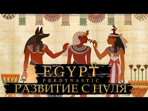 Видео: РАЗВИТИЕ С НУЛЯ / ПРОХОЖДЕНИЕ EGYPT OLD KINGDOM
