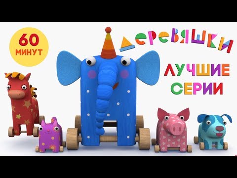 Видео: Деревяшки — Сборник — Лучшие серии