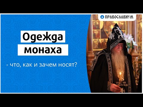 Видео: Одежда монаха — что, как и зачем носят