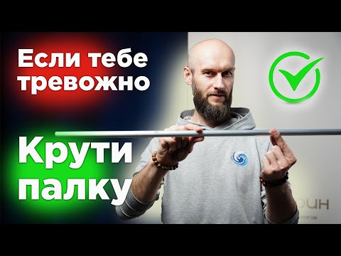 Видео: Часть 1 / Если вам тревожно - крутите палку / упражнения с палкой комплекс#1 / часть 1 из 3х